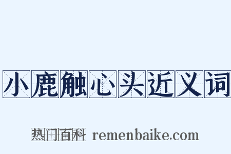 小鹿触心头近义词是什么意思的图片